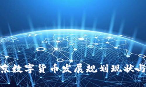 《2025必看：北京数字货币发展规划现状与未来趋势分析》