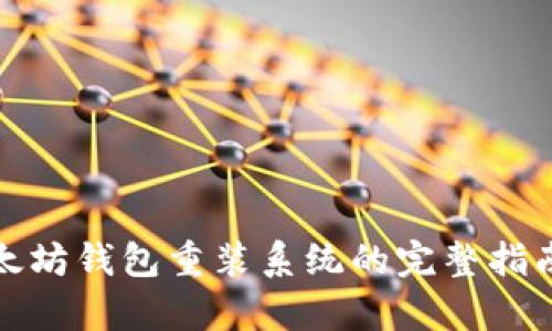 立即恢复！以太坊钱包重装系统的完整指南（2025必看）