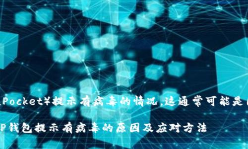 关于TP钱包（TokenPocket）提示有病毒的情况，这通常可能是因为以下几种原因：

### 立即解决！TP钱包提示有病毒的原因及应对方法
