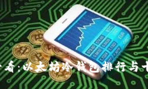 2025必看：以太坊冷钱包排行与十大推荐