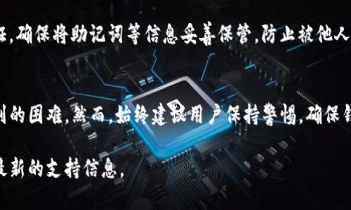 截至我最后的更新，TP钱包是一个用户友好的数字资产钱包，支持多种区块链的数字货币管理。遇到问题可能有多种原因，以下是一些常见的问题及其可能的解决方案：

### 1. 登录问题
无法登录账户
如果你无法登录TP钱包，首先要确认输入的密码和账户信息是否正确。如果信息无误，可以尝试重置密码，确保账号安全。

### 2. 交易延迟
交易未确认或延迟
在高峰期，区块链网络可能会拥堵，导致交易处理时间变长。可以检查钱包的交易记录，确认交易状态，耐心等待确认。如果长时间未确认，可以考虑联系钱包的客服团队。

### 3. 资产丢失
资产无法显示
有时候，用户可能会发现自己的资产没有显示在钱包中。这可能是因为网络问题或者区块链同步不及时。尝试刷新应用，确保网络连接正常。如果问题 persists，请考虑查看是否添加了正确的代币合约地址。

### 4. 应用崩溃或无法打开
应用无法正常运行
如果TP钱包应用崩溃或者无法打开，建议用户检查应用的更新，确保使用最新版本。此外，重启设备或重新安装应用常常能解决问题。

### 5. 安全性问题
账户被盗或异常活动
如果你发现一些异常交易或者账户遭到盗用，应该立即更改密码并启用双重认证。确保将助记词等信息妥善保管，防止被他人获取。

### 总结
通过以上常见问题和解决方案，用户可以更有效地应对在使用TP钱包过程中遇到的困难。然而，始终建议用户保持警惕，确保钱包安全，定期备份账户信息。

如果你遇到的是其他特定的问题，建议访问TP钱包的官方网站或相关社区获取最新的支持信息。