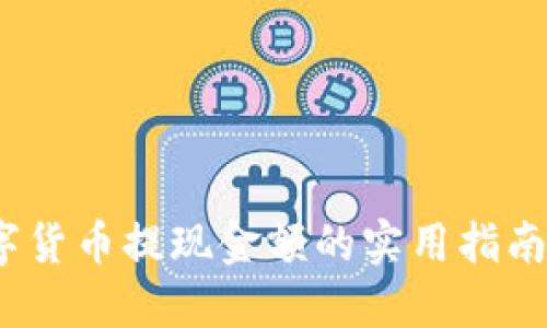 2025必看！数字货币提现金额的实用指南，立即掌握诀窍