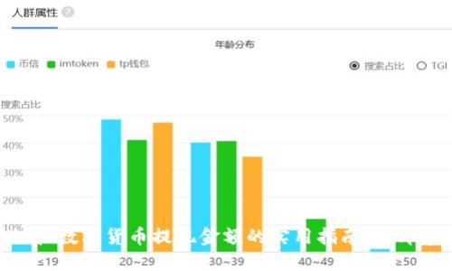 2025必看！数字货币提现金额的实用指南，立即掌握诀窍