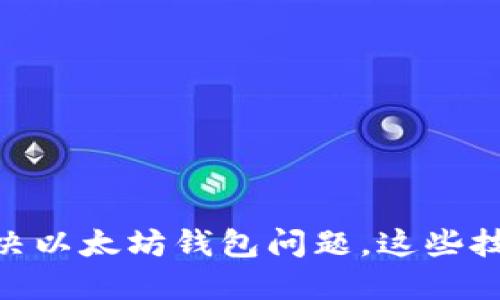 ziaoti立即解决以太坊钱包问题，这些技巧2025必看！