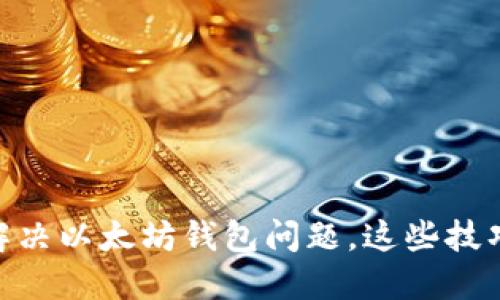 ziaoti立即解决以太坊钱包问题，这些技巧2025必看！