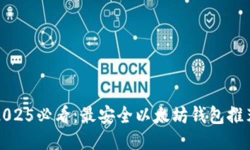 2025必看：最安全以太坊钱包推荐