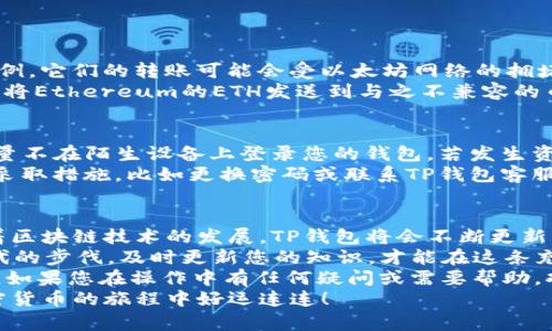   立即学习！2025必看TP钱包收币全攻略 /   
 guanjianci TP钱包, 加密货币, 收币教程, 区块链 /guanjianci 

什么是TP钱包？
TP钱包（TokenPocket）是一款功能强大的多链钱包，支持多种区块链和加密货币的存储与管理。近年来，随着区块链技术的飞速发展，越来越多的人开始关注加密货币的投资与交易。在这个背景下，TP钱包以其便捷的使用体验和丰富的功能脱颖而出。  
TP钱包不仅支持ERC20、BEP20等多种代币，还能够方便用户进行去中心化交易、参与DeFi项目等。因此，了解如何使用TP钱包收币，已经成为每一个加密货币爱好者的必要技能。

如何下载和安装TP钱包
要使用TP钱包，第一步自然是下载并安装。在手机应用商店（如App Store或Google Play）中搜索「TP钱包」，根据系统要求下载安装。完成后，打开应用，您会看到一个欢迎页面。  
在这个页面上，您可以选择创建新钱包或导入已有钱包。对于新用户，建议选择创建新钱包。在创建过程中，系统将生成一组助记词，务必将其妥善保存，因为它是您恢复钱包的唯一凭证。  
完成这一系列步骤后，您就成功拥有了自己的TP钱包。让我们继续了解如何进行收币操作。

TP钱包收币的基本流程
TP钱包在收币时，其实过程相对简单。首先您需要确保钱包已正确设置，并且已选择对应的区块链网络。以以太坊为例，这里有几个重要步骤：  
ol
    listrong选择接收币种：/strong在TP钱包主页，点击“资产”选项，您可以看到支持的所有币种。选择您想要接收的币种，点击进入。/li
    listrong获取收币地址：/strong在该币种的详情页面，通常会有“接收”按钮，点击后，系统会生成对应的收币地址（通常是一个字符串）以及二维码。/li
    listrong分享您的收币地址：/strong将该地址或二维码分享给打算向您转账的人，这样他们就能顺利地将资产转入您的钱包。/li
    listrong确认收款：/strong在收款后，您可以在TP钱包中查看资产余额，确认交易是否成功。/li
/ol

不同币种的收款注意事项
需要注意的是，不同币种可能会在使用过程中出现不同的网络费用、转账时间等情况。以NFT或ERC20代币为例，它们的转账可能会受以太坊网络的拥堵影响，因此转账时间不一定是即时的。相反，某些其他加密货币如USDT在trx网络上转账速度则相对较快。  
此外，在进行跨链转账时，确保在TP钱包中选择了适合的链，否则您可能会面临资产丢失的风险。例如，您不能将Ethereum的ETH发送到与之不兼容的币种地址，否则资金将不可逆转地丢失。

安全措施与建议
在使用TP钱包和收币的过程中，安全性是一个至关重要的方面。您需要将助记词、安全密码等信息保护好，尽量不在陌生设备上登录您的钱包。若发生资产丢失或钱包被盗等情况，您需要先找出原因，再依据所学方法进行恢复。  
此外，定期检查您的钱包地址、交易记录及资产状态也是一项不错的安全措施。若发现任何异常交易，应立即采取措施，比如更换密码或联系TP钱包客服，实时应对可能的安全风险。

总结与展望
学习如何使用TP钱包收币，不仅能够促进您对加密货币的理解，同时也是参与数字资产管理的重要一步。随着区块链技术的发展，TP钱包将会不断更新，以满足用户的需求。  
未来，可能会有更多新功能与您见面，例如更快速的转账方式、更友好的用户界面等。因此，保持关注，跟上时代的步伐，及时更新您的知识，才能在这条充满可能性的道路上走得更远。  
总之，希望大家在2025年及以后的加密货币世界中，能够利用TP钱包这一工具，顺利实现资产的管理与增值。如果您在操作中有任何疑问或需要帮助，欢迎随时在社区或官方渠道寻求帮助。以下是一些参考链接，供您进一步探索！  
在不断学习与实践中，相信您能够掌握更多收币的技巧，将TP钱包这一工具运用得更加得心应手。祝您在加密货币的旅程中好运连连！
