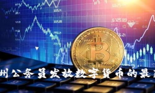 立即了解：苏州公务员发放数字货币的最新进展与影响