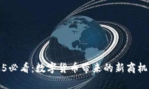 2025必看：数字货币带来的新商机解析