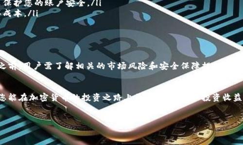 在讨论如何通过TP钱包购买加密货币之前，我们先来理解一下TP钱包的功能和特点。TP钱包是一款安全、易用的多链钱包，支持多种加密货币的存储、转账和管理。其用户友好界面和强大的安全性，使其受到许多加密货币投资者和爱好者的青睐。

TP钱包概述
TP钱包（TokenPocket Wallet）是一个去中心化的钱包应用，用户可以通过它管理各种类型的数字资产，包括以太坊、比特币、波场等多种主流加密货币。它不仅提供了安全的资产存储解决方案，还支持用户进行交易、参与DApp（去中心化应用）等功能。
在当前市场上，加密货币的种类繁多，而TP钱包为用户提供了一个便捷的平台，使他们能够轻松地进行加密货币的交易。因此，不论是新手还是老手，TP钱包都是一个不错的选择。

购买加密货币的步骤
以下是通过TP钱包购买加密货币的详细步骤，帮助您更好地理解并顺利完成交易。

步骤一：下载并安装TP钱包
首先，您需要在您的手机上下载并安装TP钱包应用。TP钱包支持多种操作系统，如安卓和iOS。您可以在相应的应用商店中搜索“TP钱包”进行下载。安装完成后，打开应用，并进行必要的设置。

步骤二：创建或导入钱包
在启动TP钱包时，您有两个选择：创建一个新的钱包或导入已有的钱包。如果您是新用户，可以选择创建新的钱包。在设置过程中，您需要根据提示设置安全密码，并保存好助记词，以防丢失。助记词是恢复钱包的重要凭证，因此务必妥善保管。

步骤三：充值资金
为了购买加密货币，您需要先将法定货币或其他加密货币充值到您的TP钱包中。TP钱包支持多种充值方式，包括银行卡充值、第三方支付工具等。在充值时，用户需要根据不同的支付渠道，输入相应的支付信息并确认交易。

步骤四：选择购买的加密货币
充值完成后，您可以在TP钱包的主界面上看到可用的资金。接下来，您需要选择要购买的加密货币。TP钱包支持多种主流数字货币，如比特币、以太坊等。根据您的需求选择相应的货币。

步骤五：进行交易
在确认购买的加密货币后，您可以填写购买的金额，并确认交易信息。TP钱包会显示当前的市场价格及交易费用，您需要仔细查看后再点击“购买”按钮。此时，TP钱包会向您发送确认信息，并完成交易。

步骤六：确认交易结果
完成交易后，您可以在TP钱包的资产页面查看新购买的加密货币。确保交易成功，并核对数字资产的数量和种类。如果存在任何问题，您可以联系TP钱包的客服寻求帮助。

注意事项
在使用TP钱包购买加密货币的过程中，用户需注意以下几点：
ul
    listrong安全性/strong：确保您的设备安全，定期更新软件版本，使用强密码和双重认证（如果提供）来保护您的账户安全。/li
    listrong交易费用/strong：了解当前的交易费用，这可能会随着网络的拥堵情况而变化，影响您的购买成本。/li
    listrong市场风险/strong：加密货币市场波动性较大，购买前请做好充分的市场研究，谨慎投资。/li
/ul

总结
通过TP钱包购买加密货币是一个相对简单的过程，只需遵循上述步骤即可完成。然而，在进行加密货币交易之前，用户需了解相关的市场风险和安全保障措施。随着加密货币市场的持续发展和壮大，通过TP钱包进行数字资产管理和交易，将为用户提供更多的便利与机遇。

结语
不论您是初次接触加密货币，还是有一定经验的投资者，TP钱包都能为您提供高效的服务与操作体验。希望您能在加密货币的投资之路上更进一步，获取投资收益的同时也享受其中的乐趣。

TP钱包,购买加密货币,数字资产,去中心化钱包/guanjianci
立即了解！如何在TP钱包上安全便捷地购买加密货币