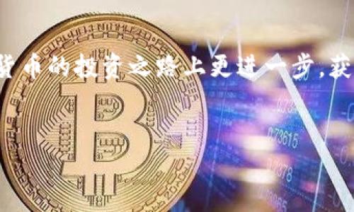 在讨论如何通过TP钱包购买加密货币之前，我们先来理解一下TP钱包的功能和特点。TP钱包是一款安全、易用的多链钱包，支持多种加密货币的存储、转账和管理。其用户友好界面和强大的安全性，使其受到许多加密货币投资者和爱好者的青睐。

TP钱包概述
TP钱包（TokenPocket Wallet）是一个去中心化的钱包应用，用户可以通过它管理各种类型的数字资产，包括以太坊、比特币、波场等多种主流加密货币。它不仅提供了安全的资产存储解决方案，还支持用户进行交易、参与DApp（去中心化应用）等功能。
在当前市场上，加密货币的种类繁多，而TP钱包为用户提供了一个便捷的平台，使他们能够轻松地进行加密货币的交易。因此，不论是新手还是老手，TP钱包都是一个不错的选择。

购买加密货币的步骤
以下是通过TP钱包购买加密货币的详细步骤，帮助您更好地理解并顺利完成交易。

步骤一：下载并安装TP钱包
首先，您需要在您的手机上下载并安装TP钱包应用。TP钱包支持多种操作系统，如安卓和iOS。您可以在相应的应用商店中搜索“TP钱包”进行下载。安装完成后，打开应用，并进行必要的设置。

步骤二：创建或导入钱包
在启动TP钱包时，您有两个选择：创建一个新的钱包或导入已有的钱包。如果您是新用户，可以选择创建新的钱包。在设置过程中，您需要根据提示设置安全密码，并保存好助记词，以防丢失。助记词是恢复钱包的重要凭证，因此务必妥善保管。

步骤三：充值资金
为了购买加密货币，您需要先将法定货币或其他加密货币充值到您的TP钱包中。TP钱包支持多种充值方式，包括银行卡充值、第三方支付工具等。在充值时，用户需要根据不同的支付渠道，输入相应的支付信息并确认交易。

步骤四：选择购买的加密货币
充值完成后，您可以在TP钱包的主界面上看到可用的资金。接下来，您需要选择要购买的加密货币。TP钱包支持多种主流数字货币，如比特币、以太坊等。根据您的需求选择相应的货币。

步骤五：进行交易
在确认购买的加密货币后，您可以填写购买的金额，并确认交易信息。TP钱包会显示当前的市场价格及交易费用，您需要仔细查看后再点击“购买”按钮。此时，TP钱包会向您发送确认信息，并完成交易。

步骤六：确认交易结果
完成交易后，您可以在TP钱包的资产页面查看新购买的加密货币。确保交易成功，并核对数字资产的数量和种类。如果存在任何问题，您可以联系TP钱包的客服寻求帮助。

注意事项
在使用TP钱包购买加密货币的过程中，用户需注意以下几点：
ul
    listrong安全性/strong：确保您的设备安全，定期更新软件版本，使用强密码和双重认证（如果提供）来保护您的账户安全。/li
    listrong交易费用/strong：了解当前的交易费用，这可能会随着网络的拥堵情况而变化，影响您的购买成本。/li
    listrong市场风险/strong：加密货币市场波动性较大，购买前请做好充分的市场研究，谨慎投资。/li
/ul

总结
通过TP钱包购买加密货币是一个相对简单的过程，只需遵循上述步骤即可完成。然而，在进行加密货币交易之前，用户需了解相关的市场风险和安全保障措施。随着加密货币市场的持续发展和壮大，通过TP钱包进行数字资产管理和交易，将为用户提供更多的便利与机遇。

结语
不论您是初次接触加密货币，还是有一定经验的投资者，TP钱包都能为您提供高效的服务与操作体验。希望您能在加密货币的投资之路上更进一步，获取投资收益的同时也享受其中的乐趣。

TP钱包,购买加密货币,数字资产,去中心化钱包/guanjianci
立即了解！如何在TP钱包上安全便捷地购买加密货币