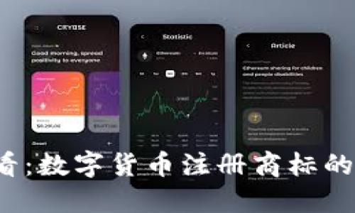 2025必看：数字货币注册商标的全面指南