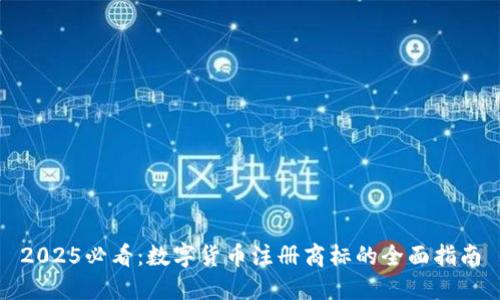 2025必看：数字货币注册商标的全面指南