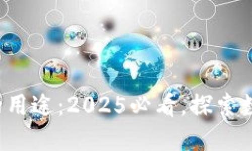数字货币黄金的用途：2025必看，探索数字资产的未来！