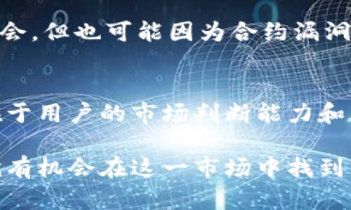 TP钱包（TokenPocket）是一款广受欢迎的数字货币钱包，支持多种区块链资产的存储和交易。近年来，随着区块链技术的发展，数字货币的普及，越来越多的人开始关注如何通过TP钱包来赚钱。那么，TP钱包是否能够帮助用户实现盈利呢？本文将从多个方面进行深入探讨，并分析如何最大化利用TP钱包的功能。以下是详细内容。

什么是TP钱包？
TP钱包是一个去中心化的数字货币钱包，它允许用户直接管理自己的加密资产。用户可以通过该钱包进行资产存储、转账、交易等操作。TP钱包支持多种主流区块链，如以太坊、EOS、TRON等，并且为用户提供了去中心化应用（DApp）的访问功能，这使得用户能够方便地参与各种区块链项目和投资。

TP钱包的主要功能
TP钱包的功能多样，主要包括：
ul
    listrong资产管理：/strong用户可以在钱包中管理多种数字资产，查看资产余额、交易记录等信息。/li
    listrong转账与收款：/strong支持快速转账和收款，用户可以轻松发送和接收虚拟货币。/li
    listrongDApp浏览：/strong用户可以直接通过TP钱包浏览并访问各种去中心化应用，参与 DeFi 项目的投资、挖矿等。/li
    listrong安全性：/strongTP钱包采用了多重安全机制，保障用户资产的安全。/li
/ul

如何通过TP钱包赚钱？
下面，我们将详细探讨通过TP钱包赚钱的几种方式：

h41. 参与DeFi项目/h4
近年来，去中心化金融（DeFi）项目不断涌现，为用户提供了丰富的投资机会。用户可以通过TP钱包参与不同的DeFi项目，如流动性挖矿、借贷等。在流动性挖矿中，用户将自身资产提供给流动性池，并获得相应的奖励。通过合理选择参与的项目，用户有可能获得可观的收益。

h42. 交易与投资/h4
用户可以利用TP钱包进行加密货币的交易。通过在适当的时机买入和卖出数字货币，用户可以实现资产的增值。然而，进行交易是一项需要技巧的活动，用户应当充分了解市场动态，分析价格趋势，以降低投资风险。此外，用户也可以选择长期持有那些被看好的项目，等待其价值上升。

h43. 空投与奖励/h4
一些区块链项目会向用户发放代币空投，以此来吸引用户参与。用户可以通过TP钱包参与到这些项目中，获得免费的代币。此外，还可以通过完成特定任务（如注册、推荐好友等）获得额外的奖励。这些代币在市场上市后，有潜力带来不错的收益。

h44. NFT交易与投资/h4
TP钱包也支持NFT（非同质化代币）的管理与交易。用户可以通过参与NFT的购买、出售和交易来实现盈利。随着NFT市场的发展，一些优质的NFT作品可能随着时间的推移而增值，用户可以通过精明的选择获得可观的投资回报。

风险与注意事项
尽管通过TP钱包可以实现盈利，但也存在相应的风险。用户在投资时必须保持警惕，了解市场趋势，分散投资风险。例如，DeFi项目虽然提供高收益的机会，但也可能因为合约漏洞或项目方跑路而导致损失。用户应在投资前做好充分的调研。

总结
TP钱包作为一个功能丰富的数字货币钱包，确实为用户提供了多种通过加密货币赚钱的机会。然而，成功的投资并不仅仅依赖于选择合适的工具，更在于用户的市场判断能力和风险控制能力。因此，建议用户在使用TP钱包进行投资时保持谨慎，持续学习和提高自己的投资技巧。

如果你对加密货币和区块链技术感兴趣，TP钱包无疑是探索这片新兴领域的一个良好选择。即便初期可能会面临一些挑战，但只要不断学习和探索，就有机会在这一市场中找到属于自己的盈利机会。
