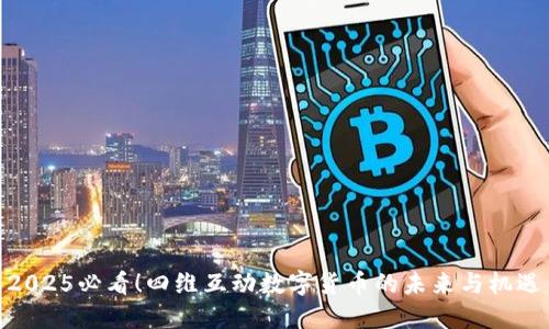 2025必看！四维互动数字货币的未来与机遇