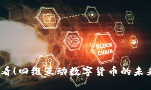 2025必看！四维互动数字货币的未来与机遇