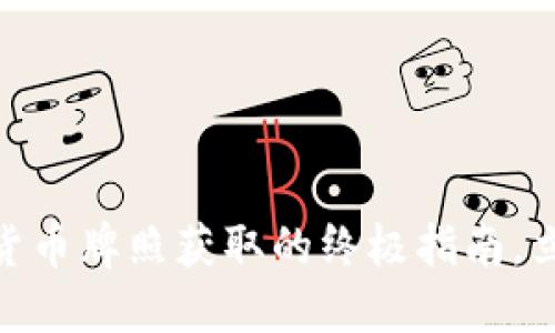 2025必看！数字货币牌照获取的终极指南，立即掌握最新动态