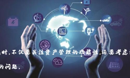 注册TP钱包需要身份证吗？解析与建议

在数字货币迅速发展的当下，越来越多的人开始关注与使用各种数字钱包，其中TP钱包作为一个备受欢迎的数字资产管理工具，其注册流程及要求成为了许多人关心的焦点。尤其是关于“注册TP钱包是否需要身份证”这一问题，更是引发了不少人的讨论和疑问。

首先，我们需要了解TP钱包的基本功能与定位。TP钱包是一款支持多种数字资产管理的移动应用，用户可以通过它进行数字货币的存储、交易及转账等操作。由于其提供了多链支持、去中心化及高安全性等特征，吸引了大量用户。那么，既然TP钱包的功能如此强大，注册时是否会要求提供身份证明呢？

一、TP钱包的注册流程

在注册TP钱包时，用户首先需要下载TP钱包的应用程序。无论是iOS还是Android系统，用户都能够方便地找到应用并进行下载安装。接下来，用户需按照指引进行手机号注册或直接使用钱包的隐私模式进入。

在这个阶段，用户并不需要提供身份证。TP钱包采用的是去中心化的设计，用户的隐私和数据安全得以保障，这也是许多人选择使用TP钱包的重要原因之一。此外，许多用户在进行注册时，可以选择匿名或使用随机生成的用户名，从而更进一步保护个人信息。因此，从这一点来看，TP钱包的注册确实不需要身份证明。

二、为何一些数字钱包需要身份证明？

与TP钱包不同，市场上还有一些数字钱包为了遵循法律法规及反洗钱的要求，在注册时就会要求用户提供身份证明。例如，一些中心化的交易所会要求用户提交身份证照片等材料进行身份验证。这样做的目的是为了确保交易的合法性、维护平台的安全性以及防止欺诈行为的发生。

然而，TP钱包选择了去中心化的方式，用户在钱包中完全掌控自己的资产和隐私，这种理念正好符合区块链技术的初衷，即去中心化和自主性。因此，TP钱包的注册流程无需提供身份证明，反而可以吸引更多对隐私保护有要求的用户。

三、使用TP钱包的注意事项

尽管TP钱包在注册时不需要身份证明，但是用户在使用过程中仍需注意以下几点：

1. **安全性**：虽然TP钱包为用户提供了一定的安全保护，但是用户仍需定期备份自己的钱包私钥和助记词。一旦丢失，资产可能难以恢复。

2. **网络环境**：建议在安全的网络环境下进行交易，避免在公共Wi-Fi下进行大额转账，以防止黑客攻击。

3. **更新版本**：定期检查并更新TP钱包应用版本，以获取最新的功能及安全性修复。

4. **交易确认**：每次进行交易都需仔细确认交易信息，以避免因误操作导致资产损失。

四、总结与展望

综上所述，注册TP钱包并不要求提供身份证明，这一去中心化的设计模式为用户提供了更好的隐私保护。随着数字货币行业的不断发展，或许会有更多钱包平台逐步发展出各自的特色与流程。在此背景下，用户在选择数字钱包时，不仅要关注资产管理的功能性，还要考虑到平台的安全性与隐私保护。因此，在未来的发展中，我们期待TP钱包能继续坚持其去中心化的理念，为用户创造更佳的使用体验。同时，用户也需加强自身的安全意识，以确保在这一数字资产时代中，能够妥善保护自己的财富。

总之，了解注册TP钱包过程中是否需要身份证的相关信息，有助于用户更好地把握数字货币领域的趋势和变化，做出更明智的选择。在2025年的数字货币生态中，谁能在安全与便捷之间找到平衡，将是每一位参与者亟需思考的问题。