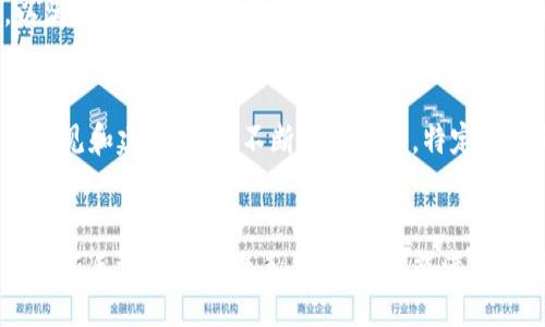 baotit/baotit
TP钱包,数字货币,区块链,加密货币/guanjianci

什么是TP钱包？
在数字货币迅速发展的今天，钱包作为加密资产管理的核心工具，变得愈发重要。而TP钱包，作为众多加密货币钱包中的一员，以其独特的特点和出色的用户体验而受到广泛关注。TP钱包不仅支持多种主流的加密货币，还提供了安全、便捷的资产管理功能，让用户可以轻松地进行数字资产的存储和交易。

TP钱包的优势
TP钱包的优势多种多样。首先，其界面设计非常友好，用户无论是新手还是资深投资者，都能方便地进行操作。此外，TP钱包还具备高安全性。使用TP钱包的用户可以放心，其私钥完全由用户控制，降低了资产被黑客攻击的风险。

安全性设计
在一个充满不确定性的市场中，安全性是人们最为关注的问题之一。TP钱包采用了多重安全机制，包括但不限于生物识别技术和两步验证。用户在首次登录时需要经过严格的身份验证，这为用户的资产保驾护航，因此，TP钱包被广泛认为是安全可靠的选择。

多功能支持
除了基本的数字资产存储，TP钱包还提供让用户惊喜的附加功能。例如，用户可以通过TP钱包进行跨链交易，不同区块链之间的资产转移简单又快捷。此外，TP钱包内置的DApp（去中心化应用）商店，让用户能够直接在钱包内访问各种区块链应用，不再需要切换平台，使得一切操作更加流畅。

与市场的接轨
TP钱包不仅支持主流的数字货币，同时也与市场动态紧密结合。用户可以迅速查看到市场行情，并进行合理的资产配置。因此，TP钱包不仅是资产存储工具，更是策略助手。

如何使用TP钱包？
使用TP钱包非常简单。用户只需在官网下载并安装该钱包应用，随后创建一个新钱包并备份好私钥，便可以随时随地进行数字资产的管理。无论是转账、交易还是参与DeFi（去中心化金融）项目，TP钱包都能轻松搞定。值得注意的是，在操作前，用户一定要仔细阅读相关的操作说明，确保避免由于操作不当而导致的资产损失。

TP钱包的未来展望
随着区块链技术的不断进步，数字货币市场也将迎来新的变化和机遇。因此，TP钱包未来的发展空间巨大。TP钱包团队致力于不断迭代更新，以满足用户日益增长的需求，推出更多新功能和服务。

用户反馈与建议
尽管TP钱包得到了用户的广泛好评，但在使用过程中也难免会出现一些问题。因此，用户的反馈显得尤为重要。TP钱包团队积极鼓励用户提供意见和建议，以便不断产品性能。特定的问题可以通过官方客服渠道反馈，确保每位用户的声音都能被听见。

总结
总之，TP钱包作为一个功能丰富且安全的数字资产管理工具，不仅为用户提供了方便快捷的服务，还通过不断创新来保持其市场竞争力。无论是新手还是投资老手，TP钱包都能满足不同用户的需求。随着2025年数字货币市场的进一步发展，TP钱包将继续引领潮流，助力用户在加密世界中实现资产的保值与增值。