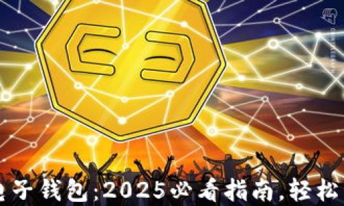 
立即下载以太坊电子钱包：2025必看指南，轻松管理你的数字资产