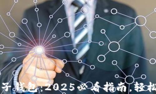 
立即下载以太坊电子钱包：2025必看指南，轻松管理你的数字资产