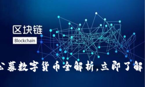 2025 必看：公募数字货币全解析，立即了解热门投资机会