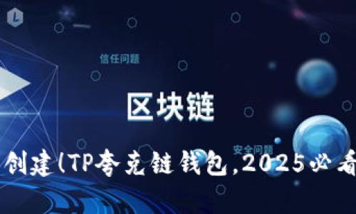 立即创建！TP夸克链钱包，2025必看指南