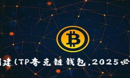 立即创建！TP夸克链钱包，2025必看指南