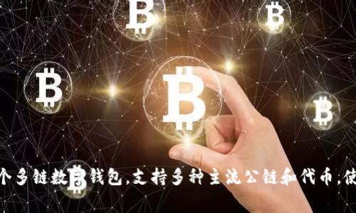 TP钱包（TokenPocket）的代币名称是TP。在TP钱包的生态系统中，TP代币被用作交易手续费、参与投票、获得奖励等多种用途。TP钱包是一个多链数字钱包，支持多种主流公链和代币，使用户能够便捷地管理其加密资产。除了TP代币外，TP钱包还支持BTC、ETH、USDT等多种数字货币，让用户享受一站式的数字资产管理体验。