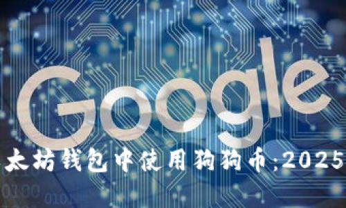 如何在以太坊钱包中使用狗狗币：2025必看指南