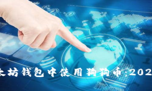 如何在以太坊钱包中使用狗狗币：2025必看指南