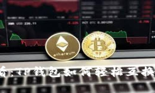 2025必看：TP钱包如何轻松互换数字资产
