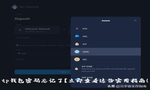 tp钱包密码忘记了？立即查看这份实用指南！