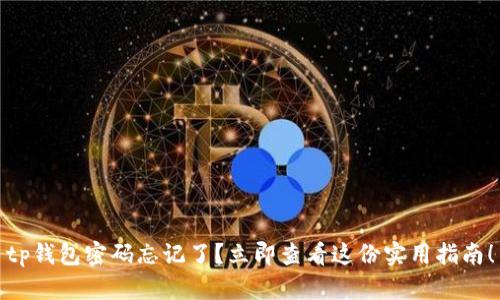 tp钱包密码忘记了？立即查看这份实用指南！