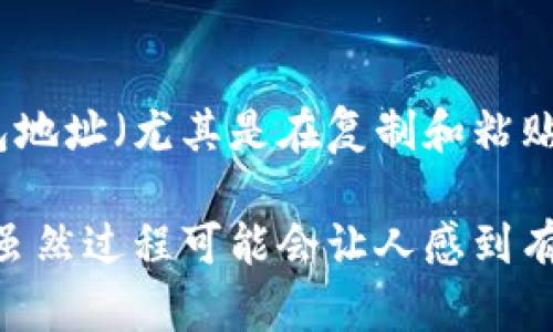 转移FIL（Filecoin）币到TP钱包的过程可以通过以下几个步骤完成。请确保您已经创建了TP钱包并获得了相应的钱包地址。以下是详细的步骤指导：

步骤 1：获取TP钱包地址
首先，您需要在TP钱包应用中创建一个钱包。如果您已经拥有了钱包，请直接打开应用并找到您的FIL接收地址。通常，这个地址可以在“资产”或“钱包”选项中找到。确保您复制的是完整的地址，以避免转账过程中的任何错误。

步骤 2：登录您的交易所账户
接下来，您需要登录到存放您FIL币的交易所账户。许多用户可能会在币安、火币或其他数字货币交易平台上购买和存储他们的FIL币。进入您的账户后，找到资产管理页面，查看您拥有的FIL币数量。

步骤 3：发起转账
在您的交易所账户中，找到“提现”或“提币”选项。这通常位于资产管理页面的显著位置。选择此选项后，您将需要输入您之前复制的TP钱包的FIL地址。确保再次确认地址的准确性，这一步是非常关键的，因为如果地址错误，您的FIL可能会丢失。

步骤 4：确认转账信息
输入您要转账的FIL金额。某些交易所可能会要求您填入一些附加信息，如提款密码或者双重认证码。确保您输入的每个信息都是正确的，包括FIL的金额。
点击“确认”或“提交”以发起转账。交易所一般会给您发送一个确认邮件，以确保这次转账是由您本人发起的。请及时查看您的邮件，并完成确认。

步骤 5：等待转账完成
转账请求成功提交后，您需要等待交易所处理并完成转账。这个过程中，可能需要几分钟到几个小时不等，具体取决于网络的繁忙程度和交易所的处理速度。您可以在交易所的“提现记录”中查看转账状态。

步骤 6：在TP钱包中确认到账
当交易完成后，您可以打开TP钱包，查看您的FIL资产是否已成功到账。通常，TP钱包会自动更新您的余额。如果您的余额没有变化，可以尝试刷新应用或等待更长的时间。

注意事项
在转账过程中，确保网络连接稳定并避免在任何步骤中中断操作。此外，请确保您使用的是官方的TP钱包应用，以防止网络钓鱼和其他安全风险。

总结
将FIL币转移到TP钱包是一个相对简单的过程，只需遵循上述步骤即可完成。请始终保持警惕，确保您的钱包地址（尤其是在复制和粘贴时）正确无误。安全和准确是数字货币交易中最重要的原则。

通过以上步骤，您可以轻松地将FIL币转至TP钱包，管理和使用您的数字资产变得更加便利。如果您是新手，虽然过程可能会让人感到有些复杂，但通过注意细节和反复检查，您会逐渐熟悉整个流程。