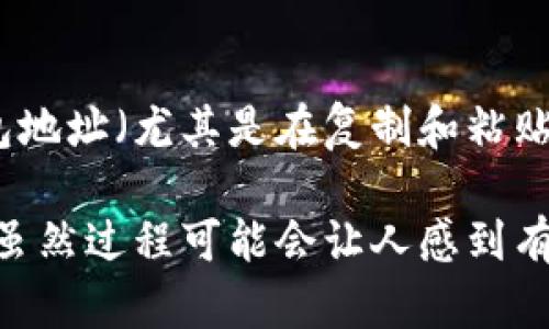 转移FIL（Filecoin）币到TP钱包的过程可以通过以下几个步骤完成。请确保您已经创建了TP钱包并获得了相应的钱包地址。以下是详细的步骤指导：

步骤 1：获取TP钱包地址
首先，您需要在TP钱包应用中创建一个钱包。如果您已经拥有了钱包，请直接打开应用并找到您的FIL接收地址。通常，这个地址可以在“资产”或“钱包”选项中找到。确保您复制的是完整的地址，以避免转账过程中的任何错误。

步骤 2：登录您的交易所账户
接下来，您需要登录到存放您FIL币的交易所账户。许多用户可能会在币安、火币或其他数字货币交易平台上购买和存储他们的FIL币。进入您的账户后，找到资产管理页面，查看您拥有的FIL币数量。

步骤 3：发起转账
在您的交易所账户中，找到“提现”或“提币”选项。这通常位于资产管理页面的显著位置。选择此选项后，您将需要输入您之前复制的TP钱包的FIL地址。确保再次确认地址的准确性，这一步是非常关键的，因为如果地址错误，您的FIL可能会丢失。

步骤 4：确认转账信息
输入您要转账的FIL金额。某些交易所可能会要求您填入一些附加信息，如提款密码或者双重认证码。确保您输入的每个信息都是正确的，包括FIL的金额。
点击“确认”或“提交”以发起转账。交易所一般会给您发送一个确认邮件，以确保这次转账是由您本人发起的。请及时查看您的邮件，并完成确认。

步骤 5：等待转账完成
转账请求成功提交后，您需要等待交易所处理并完成转账。这个过程中，可能需要几分钟到几个小时不等，具体取决于网络的繁忙程度和交易所的处理速度。您可以在交易所的“提现记录”中查看转账状态。

步骤 6：在TP钱包中确认到账
当交易完成后，您可以打开TP钱包，查看您的FIL资产是否已成功到账。通常，TP钱包会自动更新您的余额。如果您的余额没有变化，可以尝试刷新应用或等待更长的时间。

注意事项
在转账过程中，确保网络连接稳定并避免在任何步骤中中断操作。此外，请确保您使用的是官方的TP钱包应用，以防止网络钓鱼和其他安全风险。

总结
将FIL币转移到TP钱包是一个相对简单的过程，只需遵循上述步骤即可完成。请始终保持警惕，确保您的钱包地址（尤其是在复制和粘贴时）正确无误。安全和准确是数字货币交易中最重要的原则。

通过以上步骤，您可以轻松地将FIL币转至TP钱包，管理和使用您的数字资产变得更加便利。如果您是新手，虽然过程可能会让人感到有些复杂，但通过注意细节和反复检查，您会逐渐熟悉整个流程。