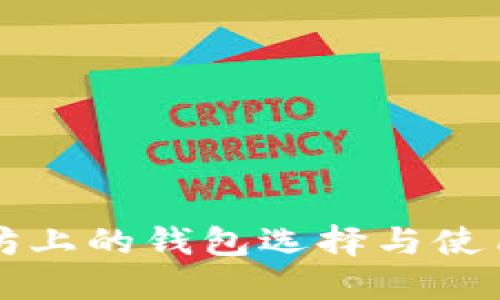 2025必看：以太坊上的钱包选择与使用技巧，立即掌握！