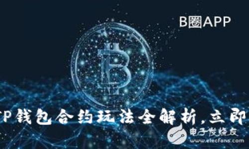 2025必看！TP钱包合约玩法全解析，立即掌握新趋势！