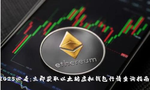 2025必看：立即获取以太坊虚拟钱包行情查询指南！