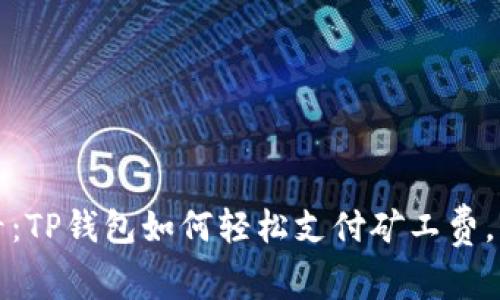 2025必看：TP钱包如何轻松支付矿工费，立即掌握！