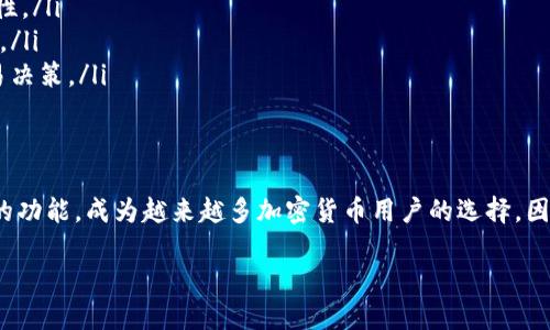 在TP钱包进行法币交易的过程相对简单，但为了确保用户能够顺利完成交易，以下是一个详细的指南，涵盖从钱包设置到完成交易的每一个步骤。

步骤1：下载和安装TP钱包
首先，前往TP钱包的官方网站或应用商店，下载并安装TP钱包。这款钱包支持各种主流加密货币，并提供便捷的法币交易功能。确保下载的是官方版本，这样可以保护你的资金安全。

步骤2：创建或导入钱包
打开TP钱包后，你将看到创建新钱包或导入现有钱包的选项。如果你是新手，可以选择“创建钱包”。
在创建新钱包的过程中，系统会要求你设置密码并备份助记词。建议你将助记词保存在一个安全的地方，因为丢失助记词将无法找回钱包中的资金。

步骤3：完成身份验证
进行法币交易时，TP钱包通常会要求用户完成身份验证。这是为了遵循相关法规并保护用户的交易安全。根据指示上传相关证件（如身份证）并完成验证过程。
一旦身份验证通过，你就可以进行法币交易了。这个过程可能会根据不同地区的法规而有所不同，因此请确保遵循当地的要求。

步骤4：选择法币交易对
在TP钱包的主界面，找到法币交易选项并点击进入。你会看到可用的法币交易对，例如美元（USD）、人民币（CNY）等。选择你想要交易的法币和对应的加密货币交易对。
这时候，你可以查看当前的汇率和市场行情信息，帮助你做出更好的交易决策。

步骤5：输入交易信息
当你选定了交易对后，输入你想要购买或出售的金额。系统会自动计算出需要支付的法币金额或能够获得的加密货币数量。检查确认信息是否准确无误。
此外，TP钱包还可能提供多种交易方式，如“限价单”和“市价单”。限价单可以让你在设定的价格下成交，而市价单则会以当前市场价格快速成交。

步骤6：确认交易
输入所有信息并确认无误后，点击“确认交易”按钮。系统会提示你再次核对交易详情，包括费用情况和汇率，确保没有遗漏。
一旦确认，交易将被提交并处理。你可以在交易记录中查看交易状态。

步骤7：查看交易状态
在TP钱包的交易记录页面，用户可以实时查看自己所有的交易状态。如果交易成功，相关的加密货币会立即显示在你的钱包中。
通常情况下，法币交易的处理速度较快，不过也可能会受到网络拥堵等因素的影响，因此请耐心等待。

步骤8：提现法币
如果你需要将资金提取为法币，可以前往“资金管理”或“提现”选项，输入提现金额及相关信息。根据平台的规定，提现可能需要绑定你的银行账户或其他支付方式。
完成所有步骤后，确认提现申请并耐心等待。提现时间可能因不同平台而异，通常会在几个工作日内完成。

注意事项
进行法币交易时，用户应该注意以下事项：
ul
  listrong安全性：/strong确保你的设备安全，定期更改密码，并开启双重认证，以增加账户的安全性。/li
  listrong手续费：/strong不同的法币交易可能会产生不同的手续费，建议在交易前查看相关信息。/li
  listrong市场波动：/strong加密货币市场波动较大，因此要时刻关注市场动态，以便做出最佳交易决策。/li
/ul

结语
通过以上步骤，你应该能够顺利地在TP钱包上完成法币交易。TP钱包以其用户友好的界面和多样化的功能，成为越来越多加密货币用户的选择。因此，在使用过程中，如遇到任何问题，建议及时联系客服。毕竟，安全和顺利的交易体验才是最重要的。

如何在TP钱包进行法币交易？立即掌握2025必看技巧！