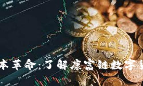 全新时代的资本革命：了解康富链数字货币，2025必看