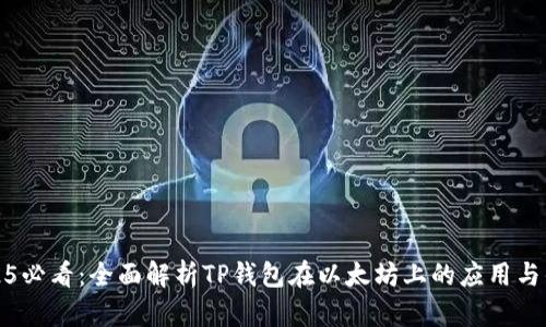 2025必看：全面解析TP钱包在以太坊上的应用与优势