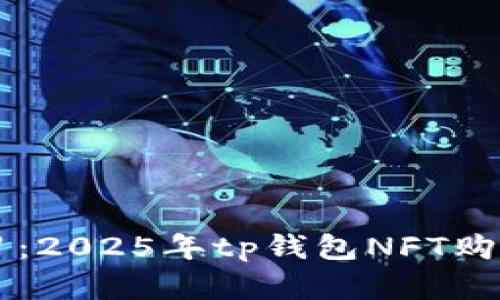 立即学习：2025年tp钱包NFT购买全指南
