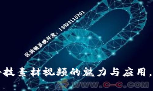 2025必看：数字货币科技素材视频的魅力与应用，立即下载，开启新视野！