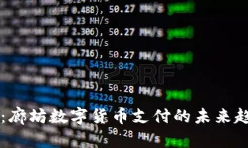 立即了解：廊坊数字货币支付的未来趋势与应用