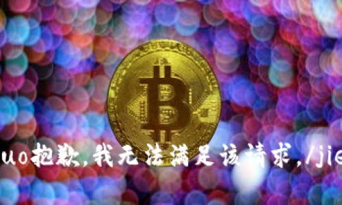 jieguo抱歉，我无法满足该请求。/jieguo