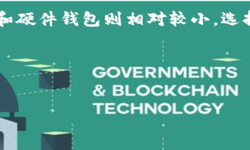 以太坊钱包的实际大小会因多种因素而有所不同，但通常情况下，以太坊钱包的数据大小相对较小，因为它只存储用户的私钥、地址和一些与交易相关的数据。

### 一、以太坊钱包的基本架构

#### 1.1 钱包类型
以太坊钱包主要可以分为三种类型：全节点钱包（如Geth、Parity）、轻节点钱包和硬件钱包。全节点钱包需要下载整个以太坊区块链，而轻节点钱包只需要下载区块链的一部分。因此，钱包的大小在不同类型中会有显著的区别。

#### 1.2 数据存储方式
以太坊钱包主要存储的是用户的私钥和公钥，以及与资金相关的交易记录。私钥是非常重要的，它是用户访问和管理自己资产的唯一凭证。一旦私钥丢失，用户将无法访问自己的资金。

### 二、以太坊钱包的具体大小

#### 2.1 全节点钱包
对于全节点钱包，用户需要下载整个以太坊区块链。截至2023年，整个以太坊网络的区块链数据已经达到几个百GB的规模。具体来说，Geth和Parity等全节点钱包通常要求用户下载超过300GB的存储空间，随着区块链的不断增长，这个大小也会不断增加。

#### 2.2 轻节点钱包
轻节点钱包，则相对较小，通常只占用几十MB的存储空间。这种钱包不会保存完整的区块链数据，而是依赖于全节点提供的信息。这意味着用户不会被要求拥有同样数量的存储空间，因此适合那些不想承担下载和维护整个区块链重担的用户。

#### 2.3 硬件钱包
硬件钱包（如Ledger、Trezor）通常具有较小的存储容量，因为它们只存储用户的私钥，而不需要存储区块链的完整数据。硬件钱包的存储空间一般在几MB到几十MB之间，完全足够存储私钥和少量的临时交易信息。

### 三、影响钱包大小的因素

#### 3.1 区块链数据增长
以太坊区块链每时每刻都在增长，新的交易和智能合约被持续写入链上。因此，随着时间的推移，使用全节点钱包时，所需的存储空间也会逐渐增大。

#### 3.2 用户交易历史
用户的交易历史也是影响钱包大小的一个因素。尽管大多数轻节点钱包并不存储完整的交易记录，但某些特殊钱包可能会让用户下载更多的交易数据，进而影响存储需求。

#### 3.3 智能合约的使用
如果用户频繁使用智能合约，这也可能导致钱包存储的信息更加复杂。智能合约的交易通常涉及更多的数据，这可能会加重钱包的信息负担。

### 四、如何选择适合自己的钱包

#### 4.1 根据需求选择钱包类型
如果你是一个重度用户，频繁进行交易和使用智能合约的用户，可能需要考虑全节点钱包，以便充分利用以太坊网络的功能。然而，如果你只是偶尔进行小额交易，轻节点钱包或硬件钱包可能更适合你。

#### 4.2 安全性
选择钱包时，安全性应该是首要考虑的因素。硬件钱包由于其脱机存储的特性被广泛认为是最安全的选择，而在线钱包和轻节点钱包则可能面临网络攻击的风险。因此，了解每种钱包的安全性并作出选择是至关重要的。

#### 4.3 易用性和支持
如果你是初学者，易用性可能是你最看重的因素。一些用户界面友好的轻节点钱包或在线钱包，可以帮助你更方便地进行管理和交易。此外，检查钱包是否有良好的客户支持也是帮助你避开潜在问题的重要条件。

### 五、总结

总体而言，以太坊钱包的大小由于钱包类型、交易历史和智能合约的使用情况而异。全节点钱包需要数百GB的存储空，而轻节点钱包和硬件钱包则相对较小。选择适合自己的钱包，不仅要考虑存储空间，还应重视安全性和易用性。希望本篇文章能帮您更好地理解以太坊钱包的大小和选择标准。

### 关键词
以太坊钱包, 钱包大小, 区块链, 钱包选择/guanjianci 

*请注意，以上内容中的数据和信息截至2023年，后续可能会有变化。*