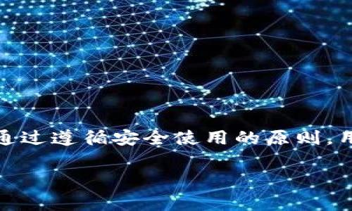 tp钱包（TP Wallet）是一种去中心化的钱包。去中心化钱包的特点是用户能够完全控制他们的私钥和数字资产，而不需要依赖于中心化的平台或第三方服务。这与传统的中心化钱包相比，不仅增强了用户的安全性，还提供了更高的隐私保护。以下是关于tp钱包的一些详细介绍。

什么是去中心化钱包
去中心化钱包是基于区块链技术构建的数字货币钱包，与中心化钱包不同的是，它不依赖于第三方机构存储用户的资产和私钥。用户在使用去中心化钱包时，所有的交易和资产管理都是由用户自行掌控的。这种方式可以有效降低资金被盗或信息泄露的风险。

tp钱包的特点
tp钱包作为一种去中心化钱包，具备以下几个主要特点：
ul
    listrong用户控制权/strong：用户的私钥存储在本地，完全掌握自己的资产和数据，不会被中心化机构操控。/li
    listrong隐私保护/strong：去中心化钱包在交易时不需要提供个人信息，从而保护用户隐私。/li
    listrong跨平台兼容性/strong：tp钱包支持多种区块链资产，可以在不同的区块链之间自由转账。/li
    listrong高安全性/strong：采用了多种加密技术，保障用户资产安全。/li
/ul

去中心化的优势与挑战
虽然去中心化钱包如tp钱包提供了许多优势，但同样也面临一些挑战。
strong优势/strong：
去中心化钱包让用户拥有完整的控制权。用户可以自行管理和转移资产，而不需要信任一个第三方。此外，由于去中心化钱包不存储用户的私钥，即使平台遭到攻击，用户的资产也会相对安全。

strong挑战/strong：
然而，这种方式也带来了用户责任的增加。用户需要对自己的私钥负责，若因私钥丢失而导致资产无法找回，将无法依靠公司进行修复。此外去中心化钱包的技术门槛相对较高，对于普通用户来说可能有一定的使用难度。

如何安全使用tp钱包
为确保在使用tp钱包时的安全性，用户可以遵循以下几点建议：
ul
    listrong备份私钥/strong：确保定期备份您的私钥，并将其保存在安全的地方。/li
    listrong启用双重验证/strong：如果钱包支持双重验证功能，务必启用，以增加安全防护。/li
    listrong警惕钓鱼攻击/strong：谨防来自不明来源的链接，确保只在官方网站上下载钱包应用程序。/li
    listrong定期更新/strong：保持tp钱包应用程序的最新版本，以便享有最新的安全和功能更新。/li
/ul

总结
tp钱包是一种去中心化钱包，通过将资产和私钥控制权交给用户，提供了高安全性及隐私保护。然而，用户需要承担相应的责任与风险。通过遵循安全使用的原则，用户可以更好地保护自己的数字资产。在未来，随着区块链技术的持续发展，去中心化钱包将会愈加普及，成为数字资产管理的主流选择。

去中心化钱包, tp钱包, 数字资产, 私钥管理/guanjianci